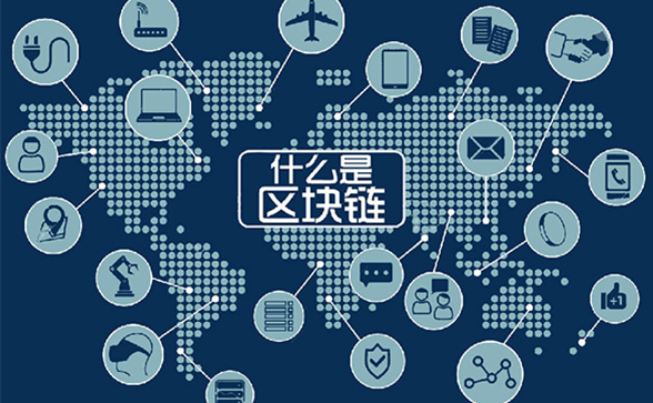 什么是區(qū)塊鏈技術？區(qū)塊鏈到底是什么？什么叫區(qū)塊鏈？
